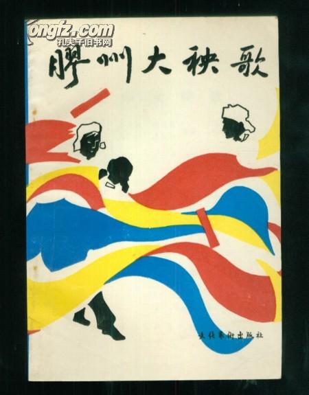 签名本;胶州大秧歌(内有词谱和动作分解图) 品