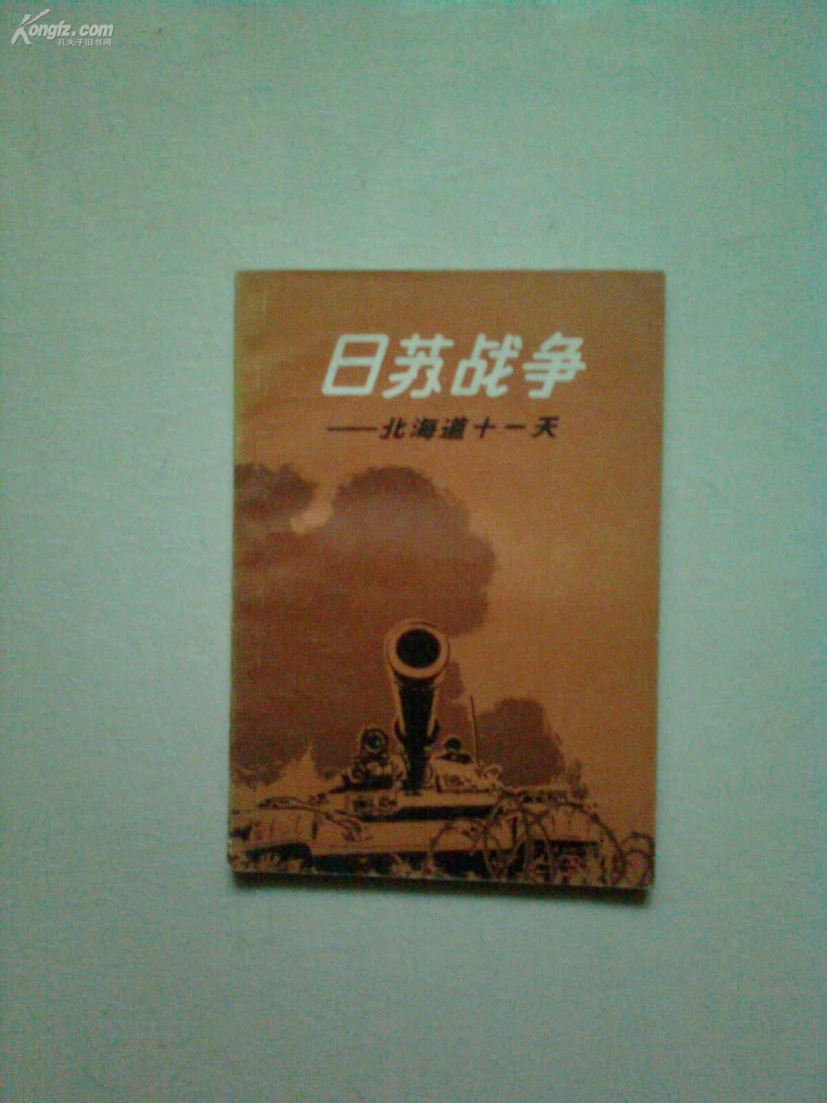 日苏战争--北海道十一天