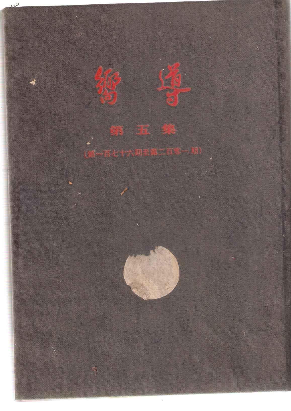 向导周刊第五集176期201期