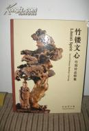 竹镂文心-竹刻珍品特集 （顶级竹雕图录） 全新