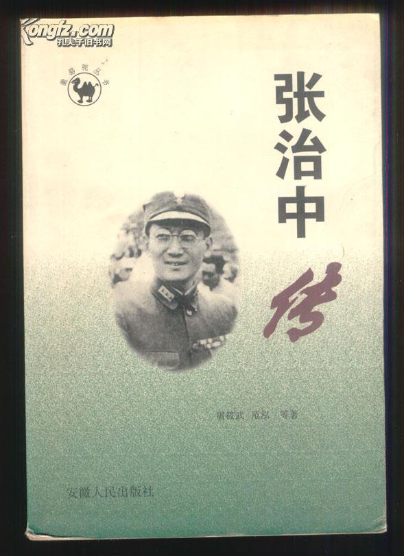 张治中传【珍贵资料】