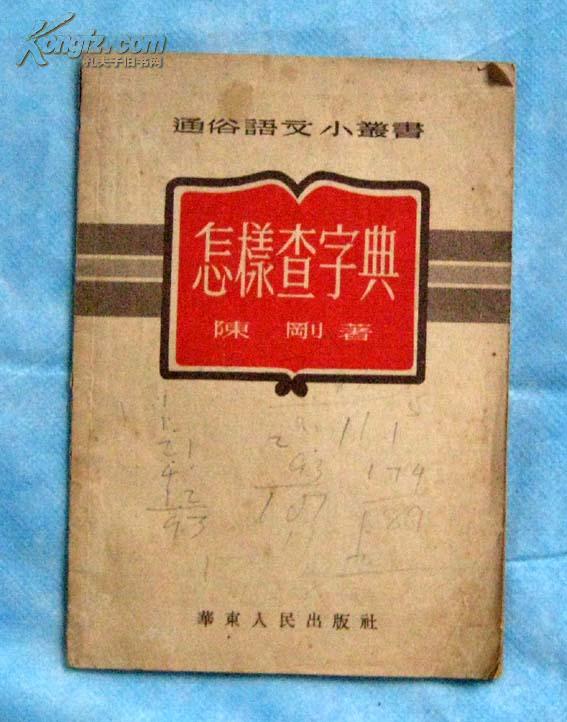 1952版老资料——怎样查字典(通俗语文知识小丛书)