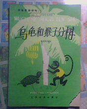 乌龟和猴子分树(拼音普通话读物)(插图本)