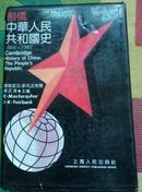 剑桥中华人民共和国史1966---1982(1992年1版1印10,000册精装)