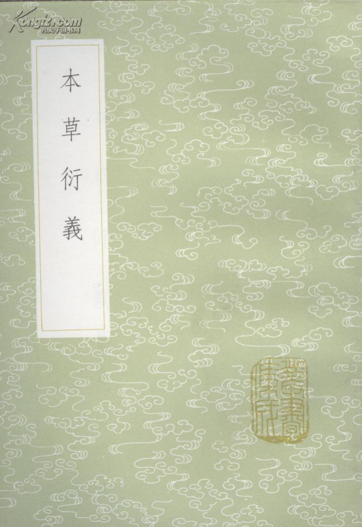 丛书集成初编本草衍义85年1版1印影印版