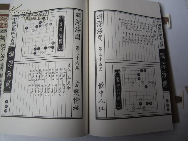 渊深海阔木板豪华线装中国象棋四大古谱