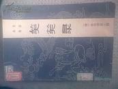 （文言小说）笑笑录 （8元包邮）