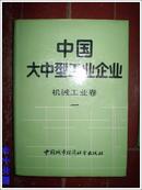 中国大中型工业企业-机械工业卷（1）