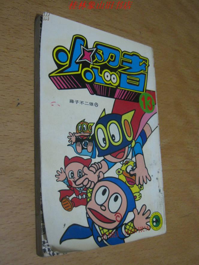 小忍者(13)_藤子不二雄_孔夫子旧书网
