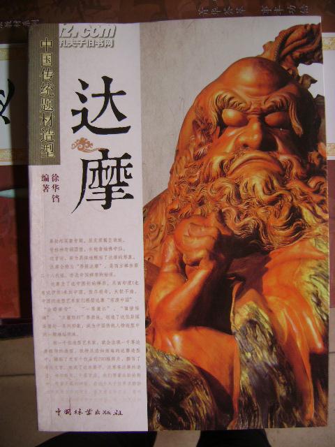 中国 传统 题材 造型 达摩