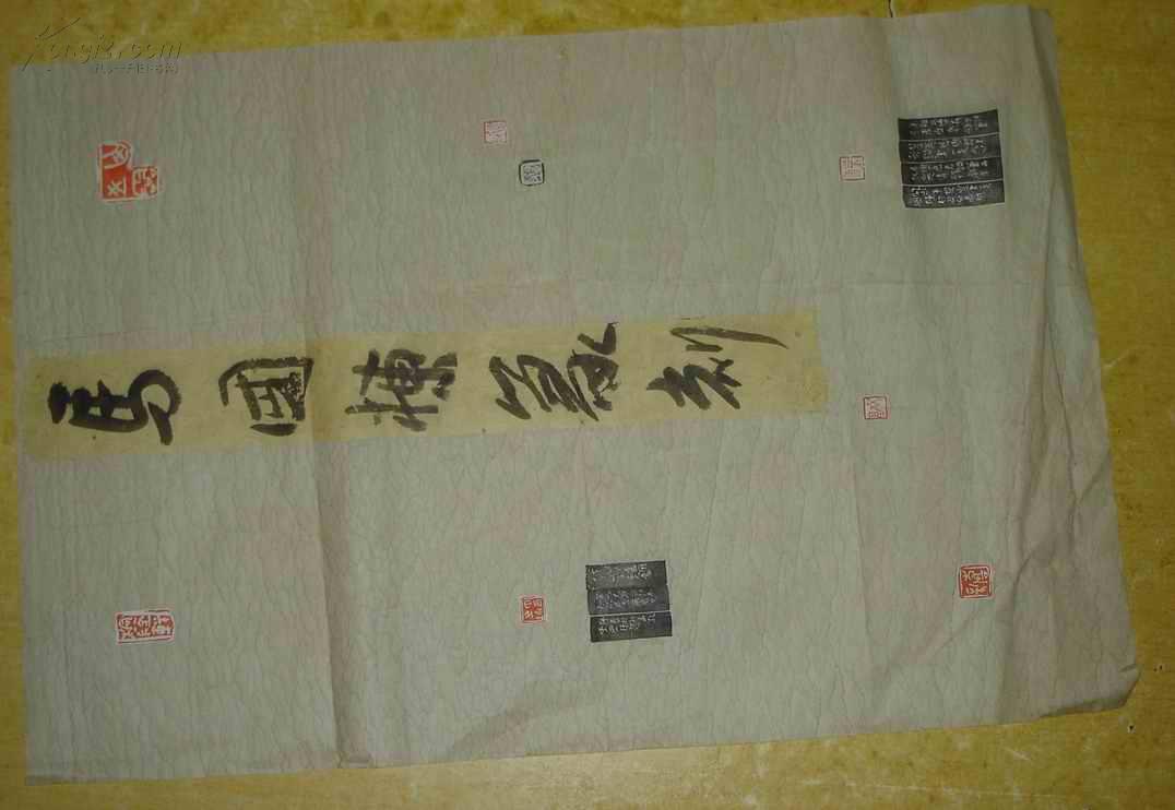 西泠印社篆刻书法大展送展作品篆刻印屏山东马国栋