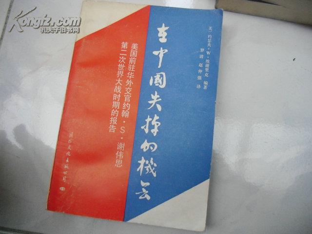 在中国失掉的机会:美国前驻华外交官约翰·S·