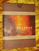 DVD光盘《流金岁月——中国经典老电影》