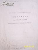 中国古代书籍的发展（北京图书馆冀淑英主讲）16开油印