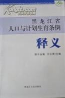 黑龙江省人口与计划生育条例释义