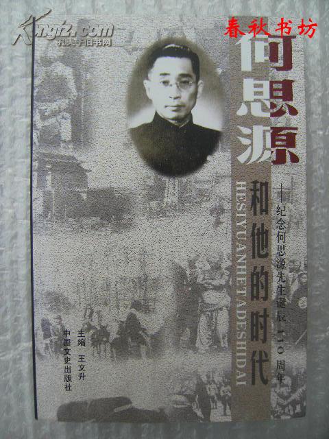 何思源和他的时代――纪念何思源先生诞辰