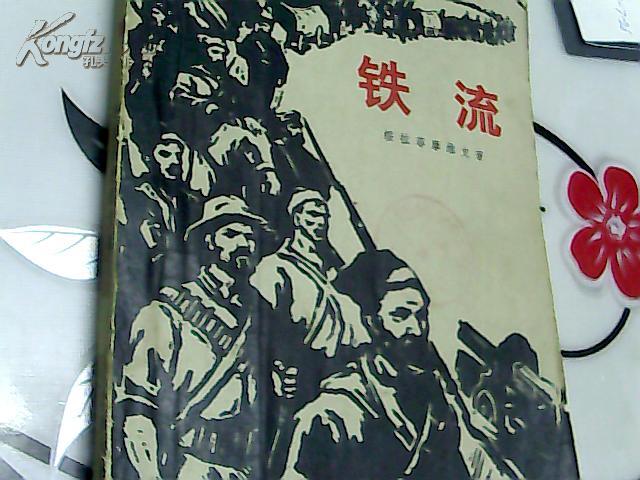 铁流( 1951版1973版)插图本.【】