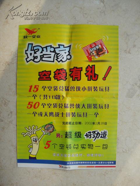 统一企业好当家方便面促销海报