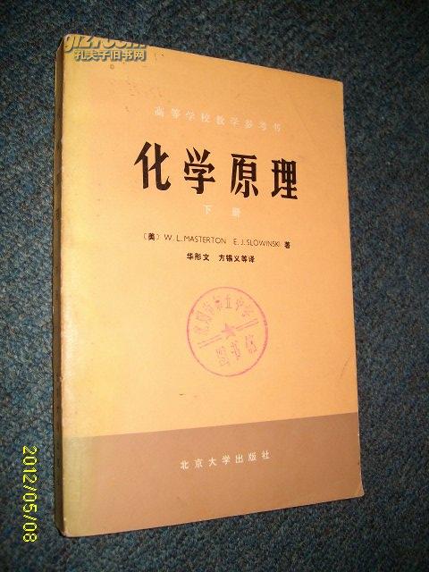 化学原理(下册)高等学校教学参考书