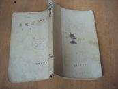 落帆集 1948年初版，书籍用牛皮纸粘贴保护，版权页稍损