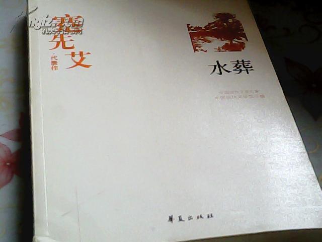 蹇先艾代表作:水葬