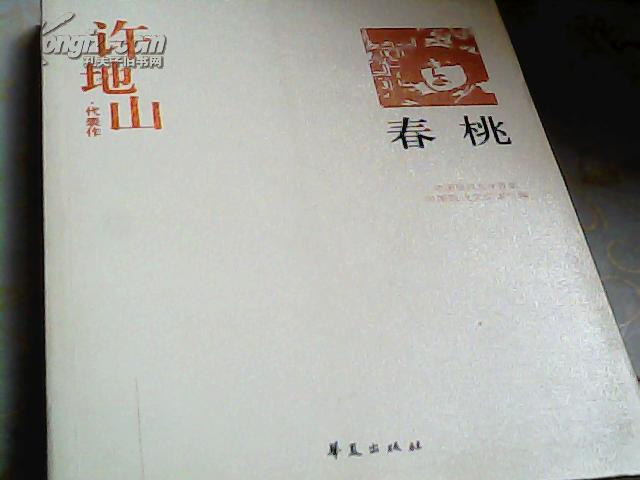 许地山代表作:春桃(书脊微损)