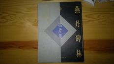 燕丹碑林拓片集（精装）