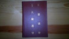 申鉴通检 潜夫论通检（精装）