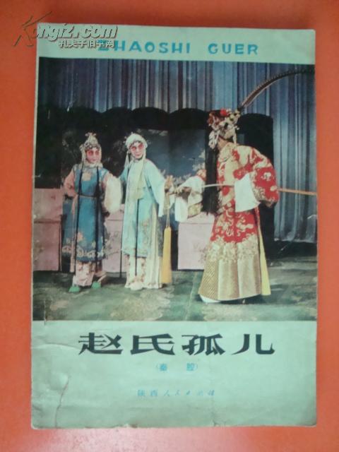 赵氏孤儿(秦腔剧本 1979年1版1印 )