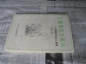 文苑星辰文苑风——中国现代文人漫考。1990年一版一印，私藏好品