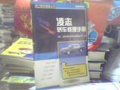 凌志轿车修理手册--进口轿车修理丛书【（美）切尔顿汽车图书出版公司 编 16开211页 2000年一版一印】