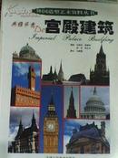 外国造型艺术资料丛书----典雅华贵的 宫殿建筑