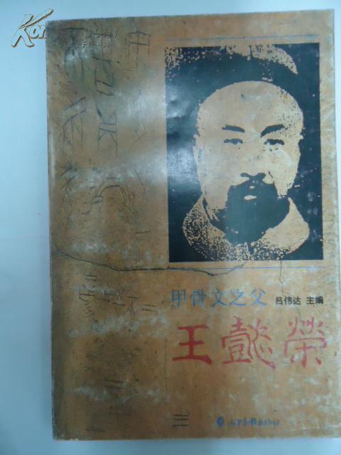 甲骨文之父 - 王懿荣