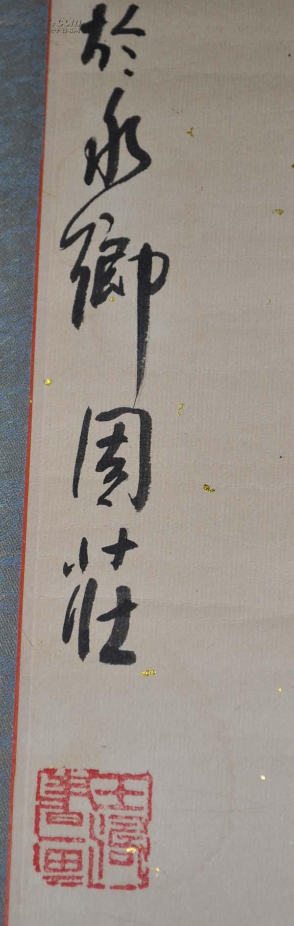 安徽画院院长国家一级美术师王涛书法真迹立轴在周庄为潘翠萍女士题