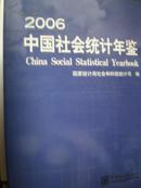 2006中国社会统计年鉴2006