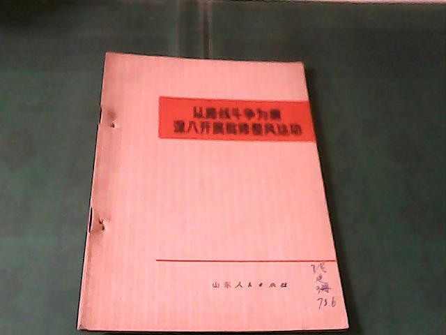 以路线斗争为纲深入开展批修 整风运动