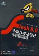 Flash 8.0 多媒体专项设计与实例精粹