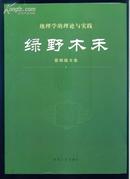 绿野木禾，雷明德文集（地理学的理论与实践） 大16开，仅印1000册）