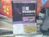 三菱轿车修理手册--进口轿车修理丛书【（美）切尔顿汽车图书出版公司 编 16开277页 2000年一版一印】