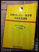 2050年：中国——俄罗斯共同发展战略（译者签赠本）
