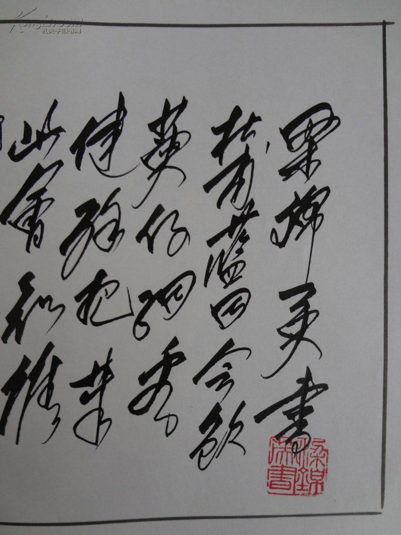 梁锦英草书书法,十成品相,完美!