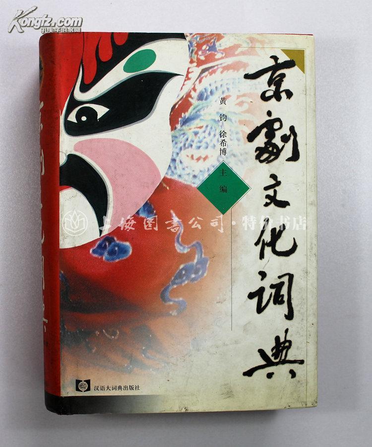 [京剧文化词典] 图书价格_书籍图片_网购评论_孔夫子旧书网