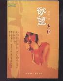 欲望乡村