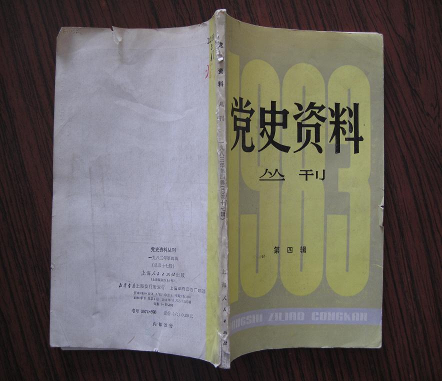 党史资料丛刊(一九八三第四辑)