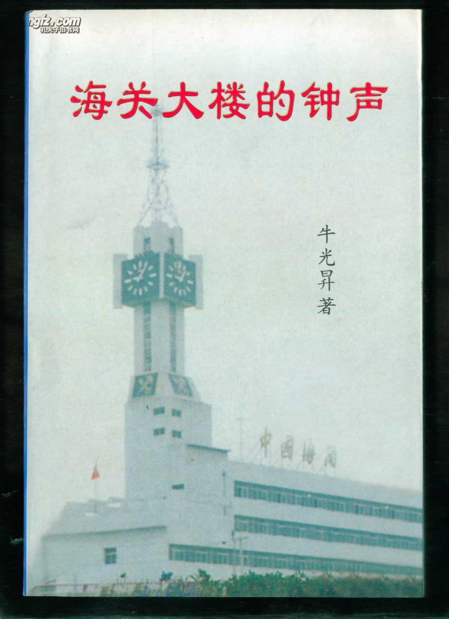 海关大楼的钟声(牛光升著签名)