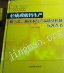 轻质碳酸钙生产工艺轻质碳酸钙生产新工艺新技术与产品质量控制标准全书实务轻质碳酸钙生产工艺