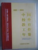 中国校外教育工作年鉴（2001-2003）