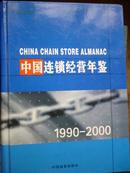 中国连锁经营年鉴（1990-2000）