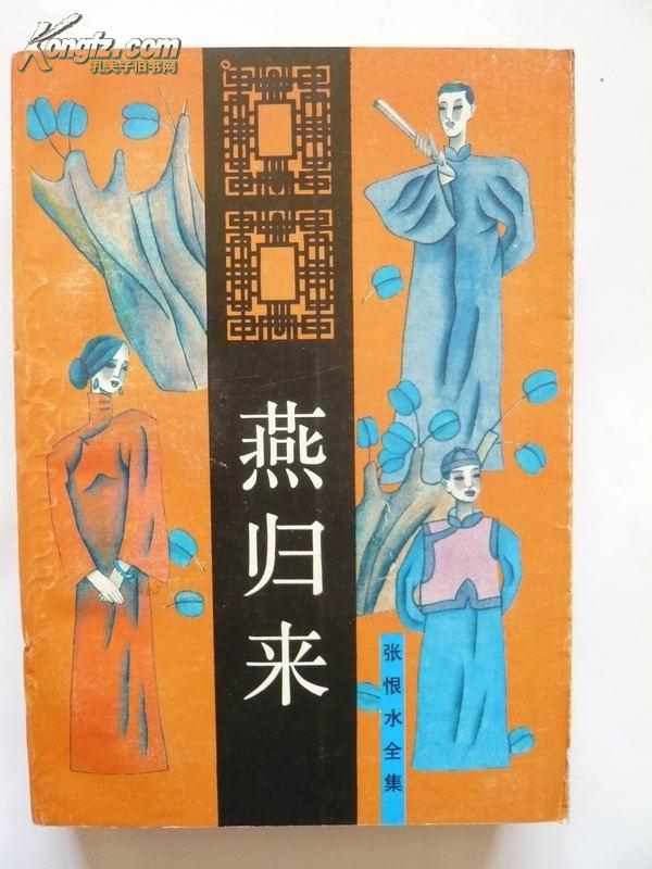 燕归来【张恨水全集】