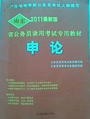 山东2011最新版[省公务员录用考试专用教材]申论[AE2]
